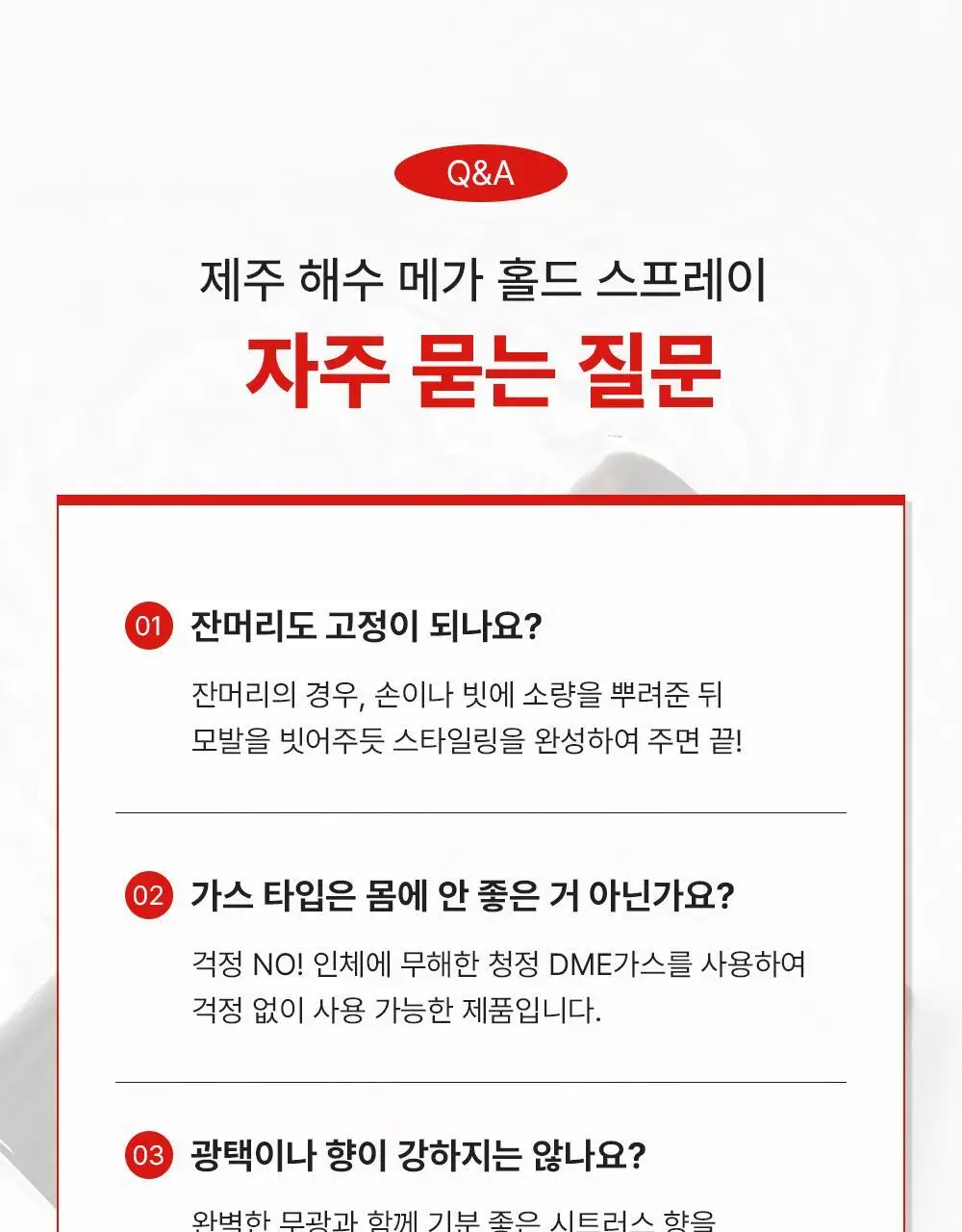 [강력고정]그라펜 제주해수 메가홀드 가스스프레이 100ml/250ml 상세페이지 17